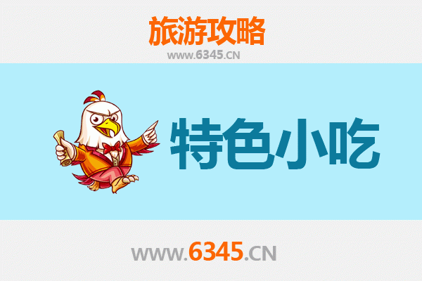 咸阳长武必吃特色小吃攻略