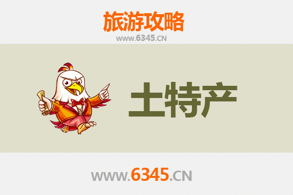 咸阳长武旅游必带土特产推荐 | 资深博主精选攻略