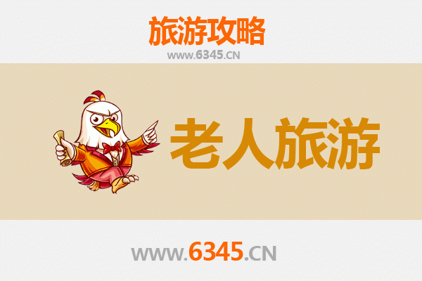 咸阳长武银发之旅：慢游古镇品味历史，舒适行程专为长者定制